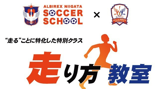 【11月開催】ビッグスワンを会場に“走る”ことに特化した特別教室『走り方教室』受講者募集！